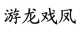 游龙戏凤曲谱_京剧游龙戏凤