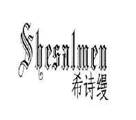 希詩縵 SHESALMEN