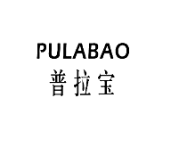 普拉宝