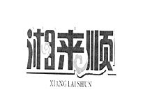 湘來(lái)順