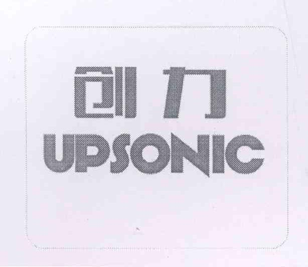 創(chuàng)力 UPSONIC