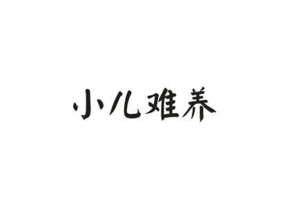 养儿难简谱_孝当先(3)