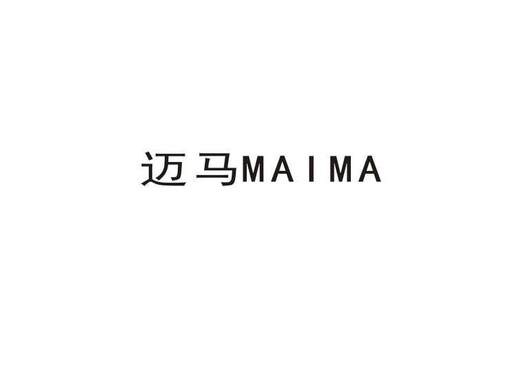迈马