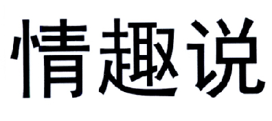 情趣說(shuō)