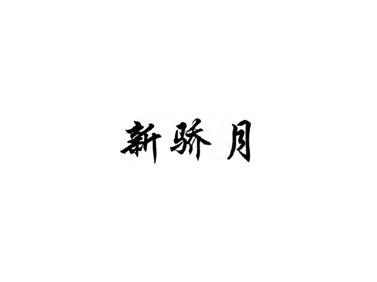 新骄月