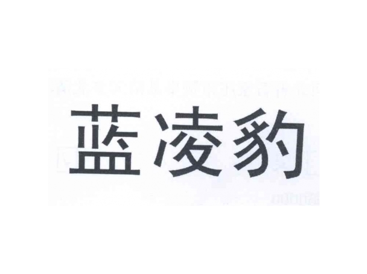 蓝凌豹