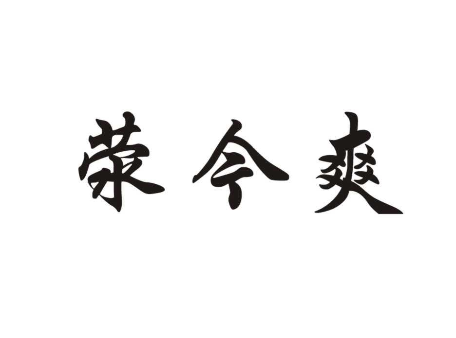 荥今爽