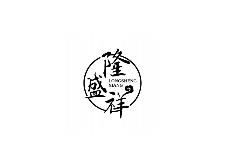 隆盛祥
