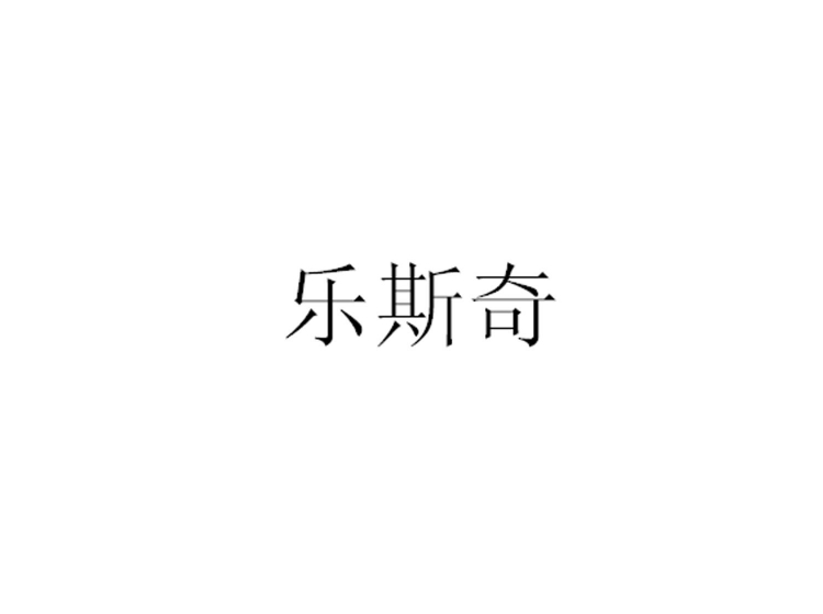 樂斯奇