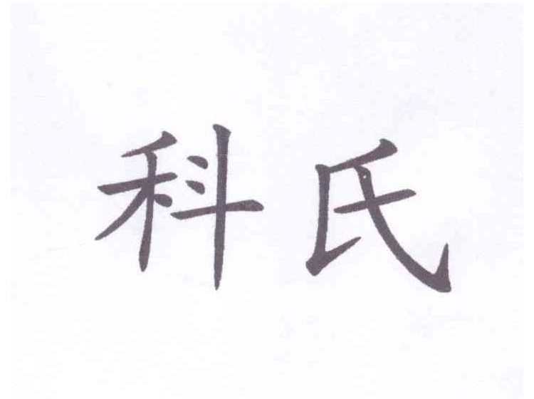 科氏