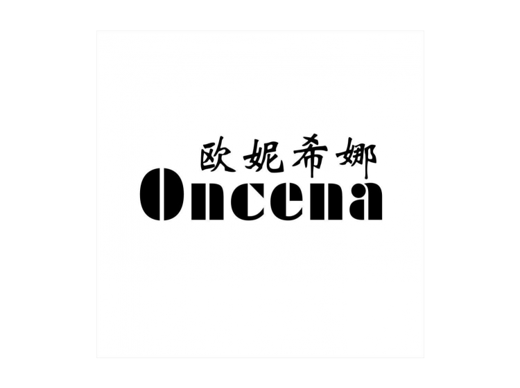 欧妮希娜 oncena