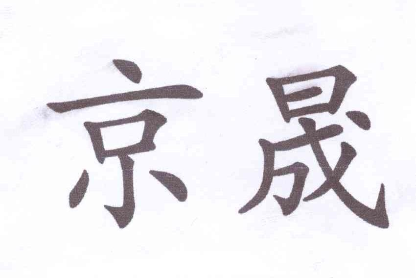 京晟
