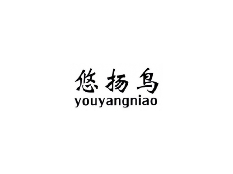 悠揚(yáng)鳥(niǎo)