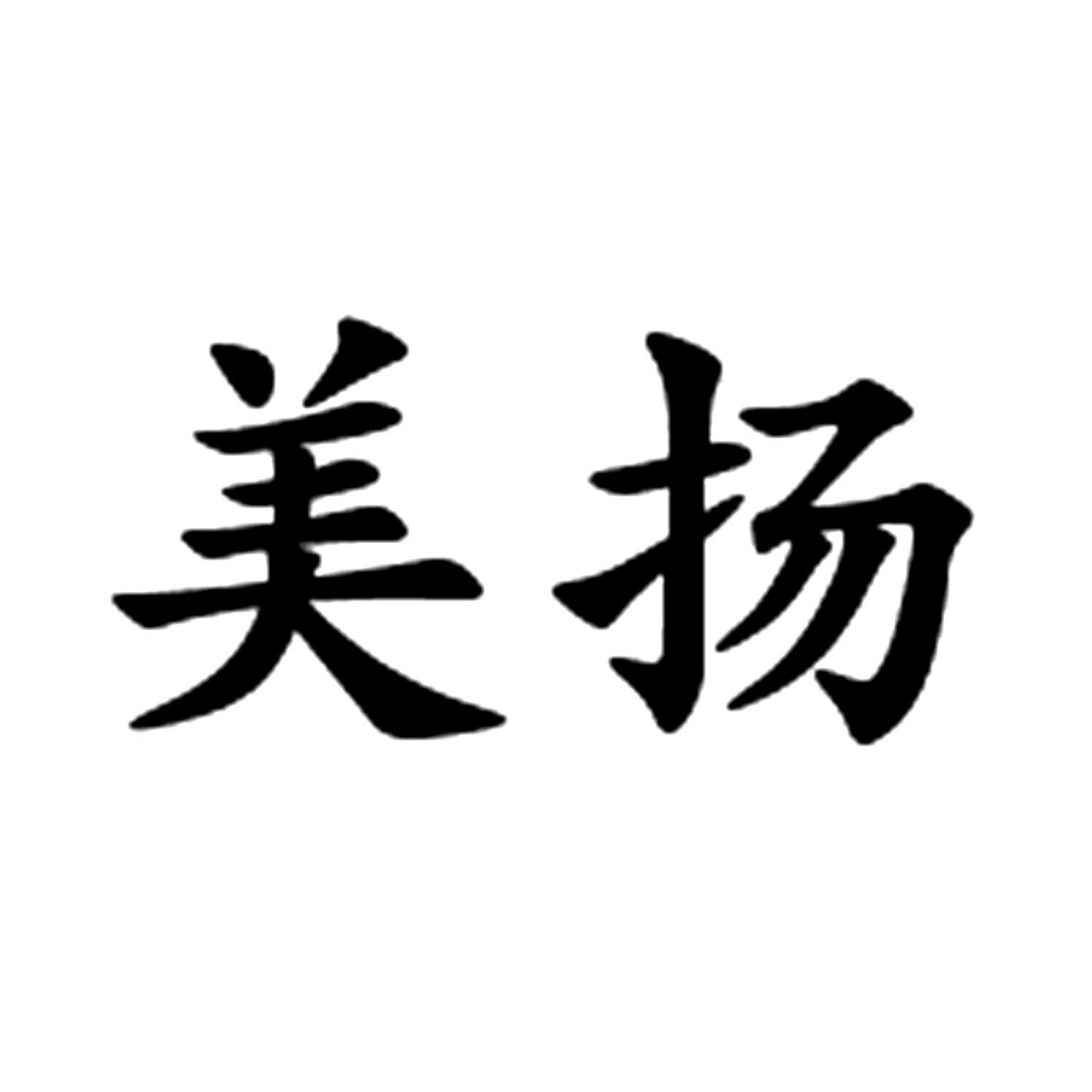 美揚(yáng)