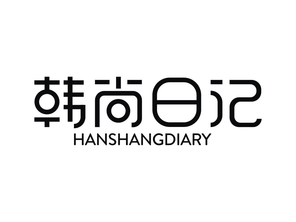 韩尚日记 hanshangdiary