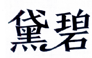 山西商标注册-尚标-黛碧