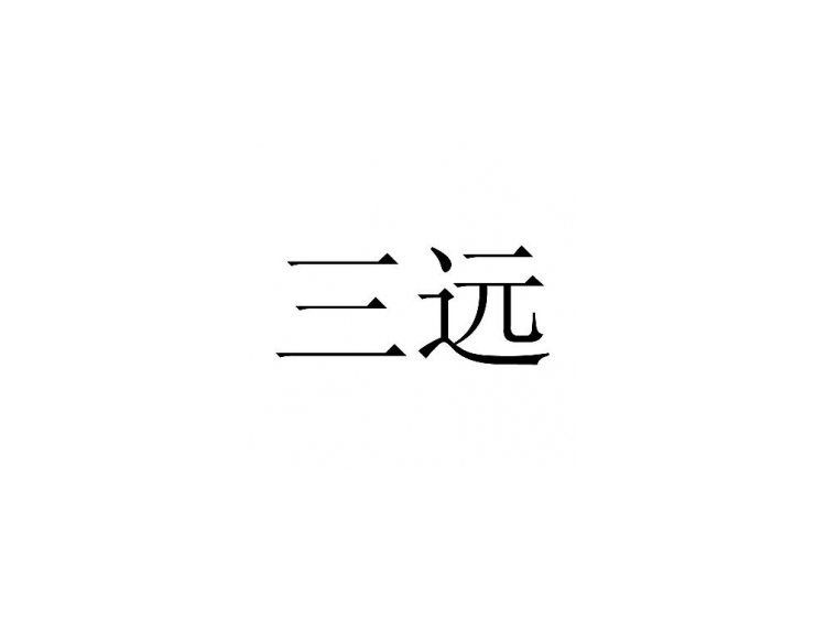 三遠(yuǎn)