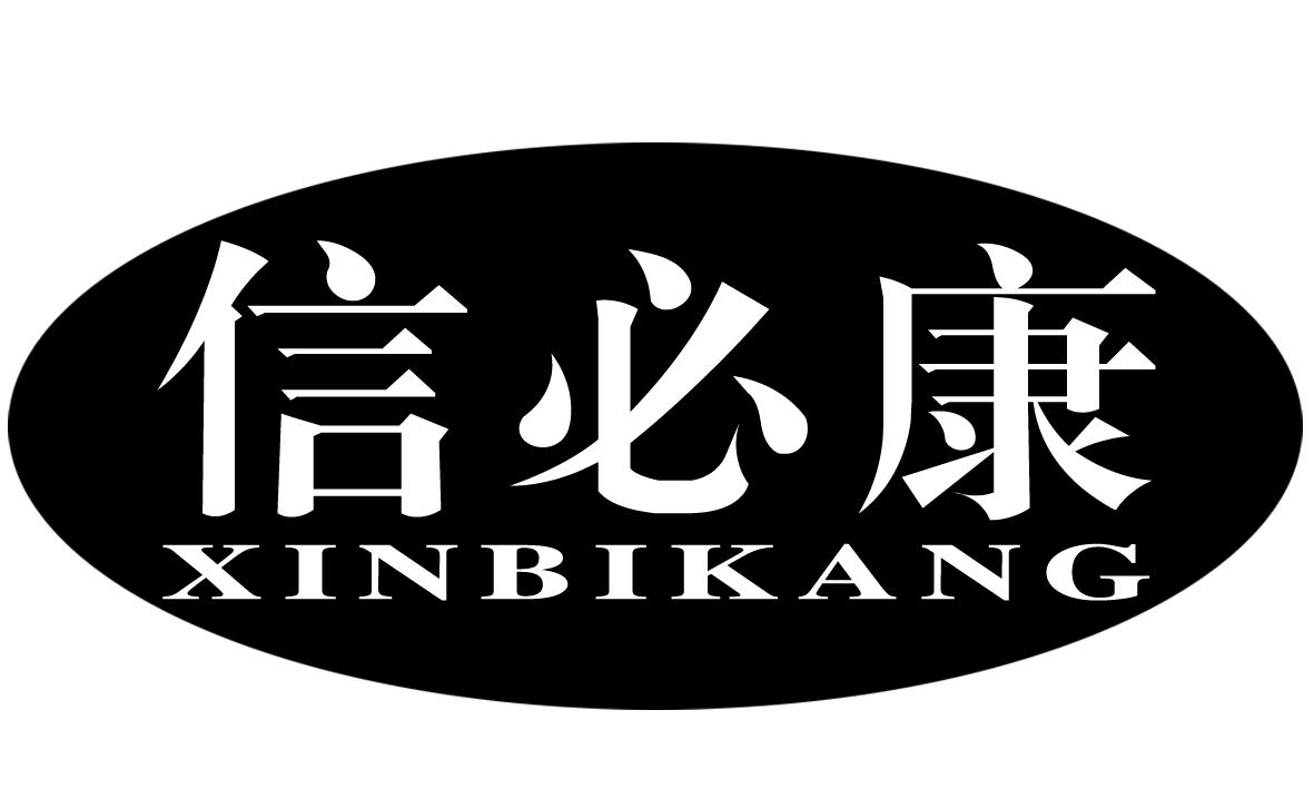 尚标首页 第05类 医药品商标转让 信必康 分享到 : 商标分类:  第05类