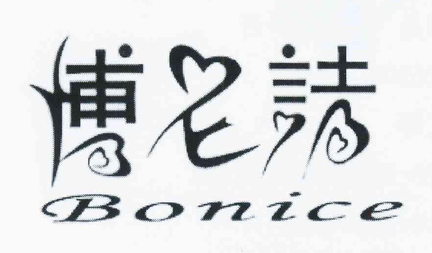 博尼诗bonice