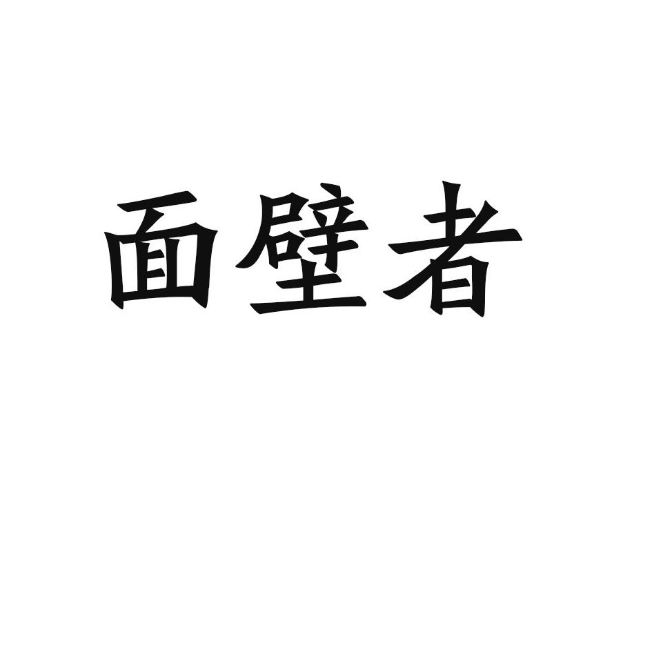 尚标首页 第25类 服装鞋帽商标转让 面壁者 分享到