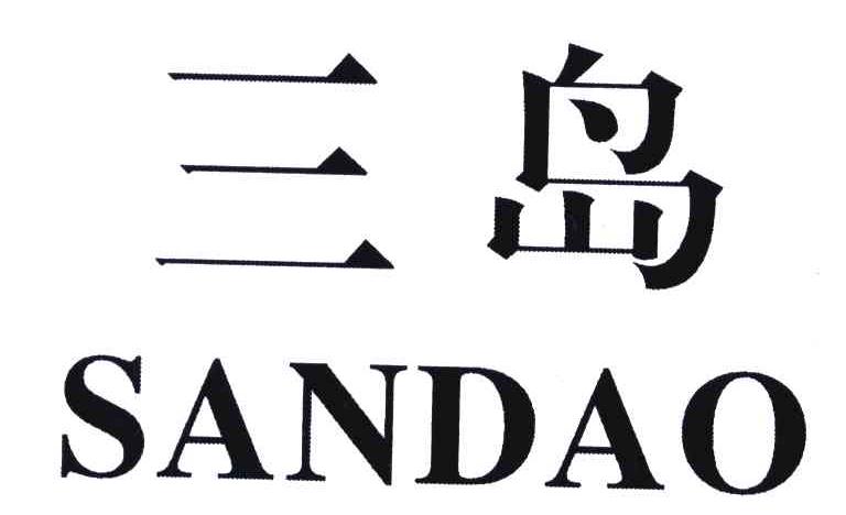 三岛