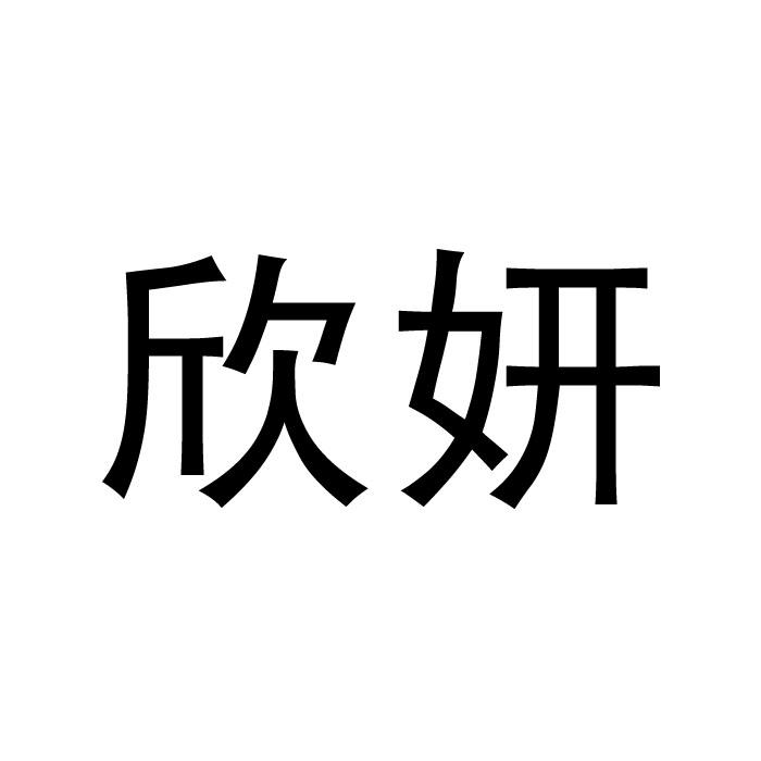 遼寧商標註冊-尚標-欣妍