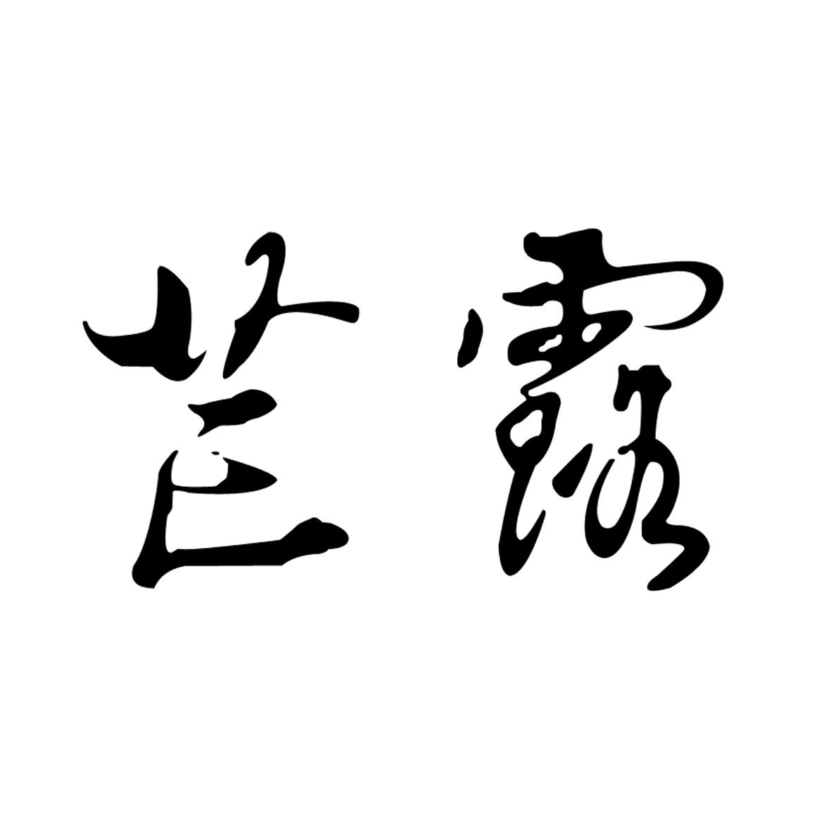 什么露什么芒成语_六芒盾通庆手链是什么