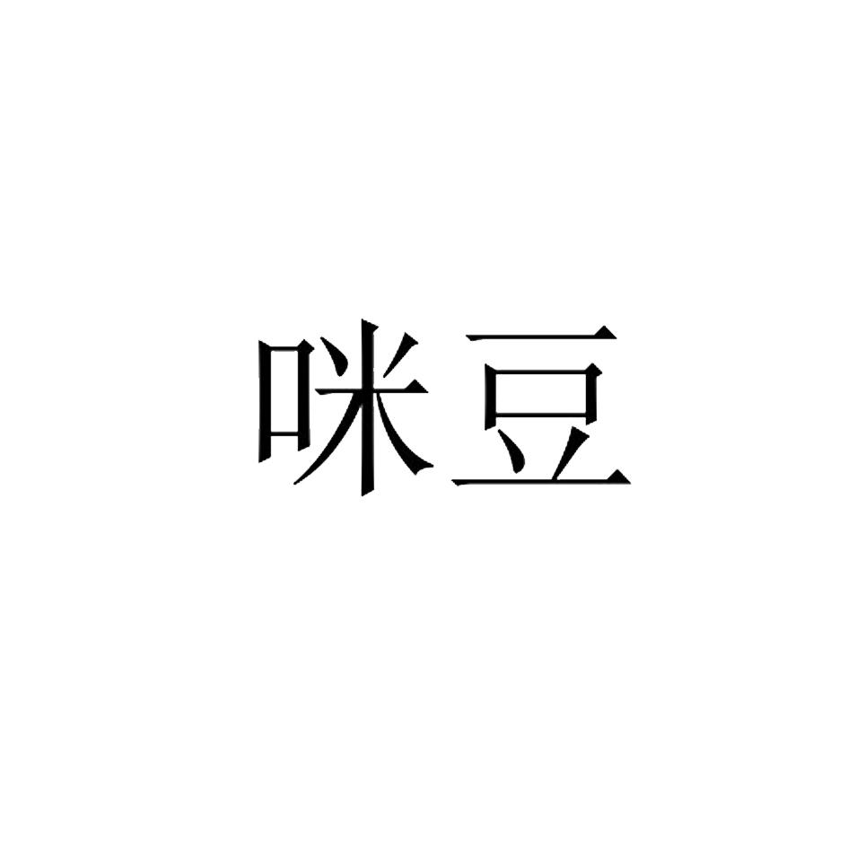 咪豆