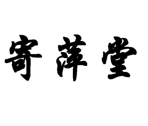 昌吉商标注册-尚标-寄萍堂