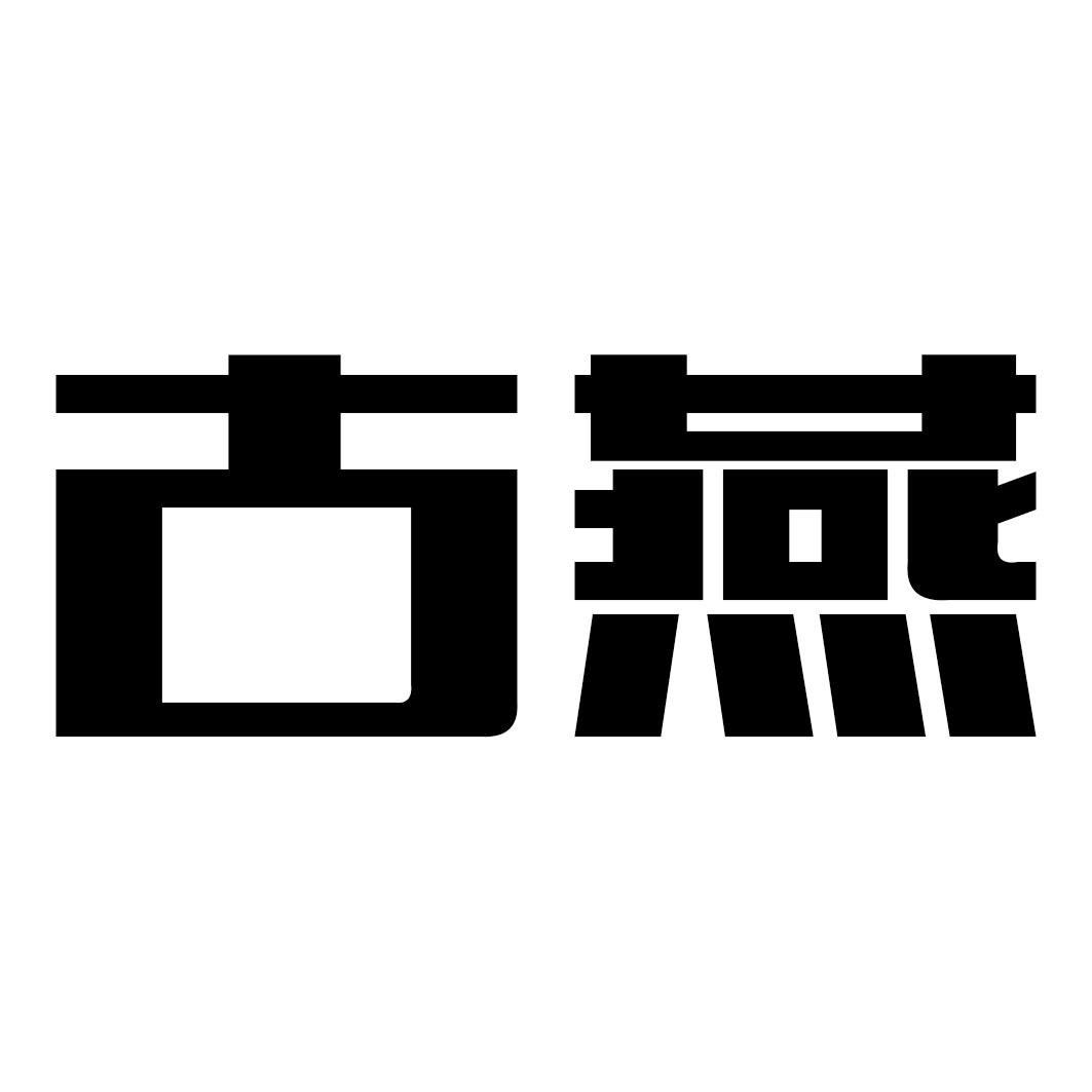                  古燕