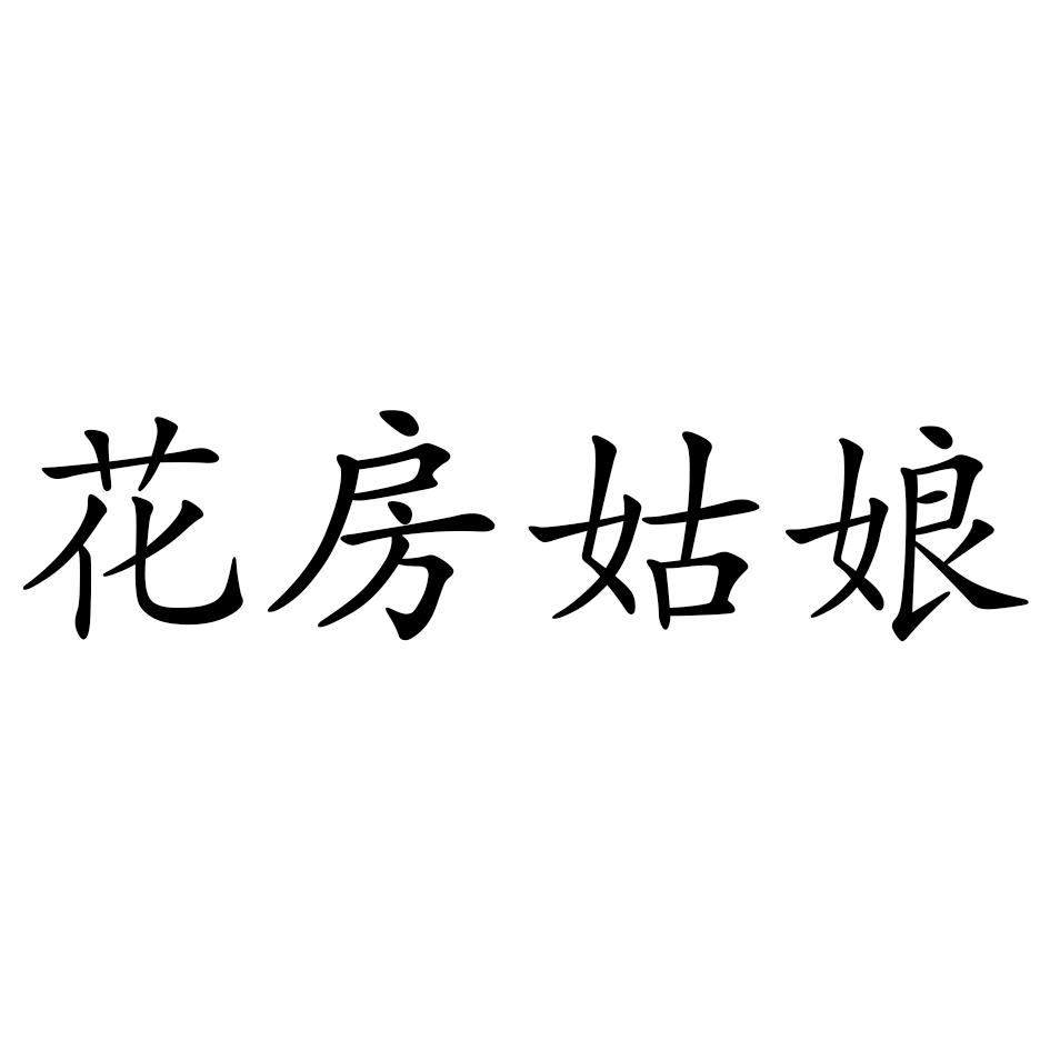 花房姑娘的简谱吴_花房姑娘简谱(2)