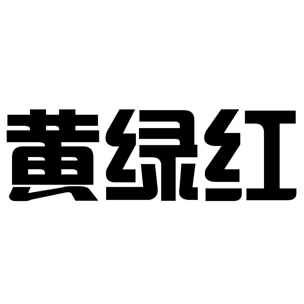 黄绿红商标转让