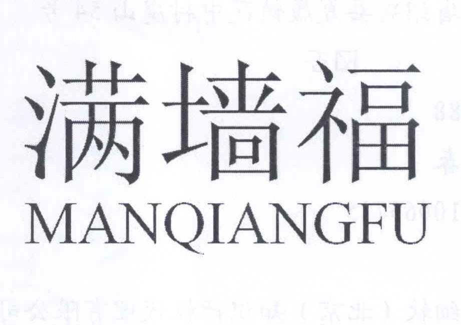 滿墻福