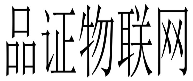 品证物联网