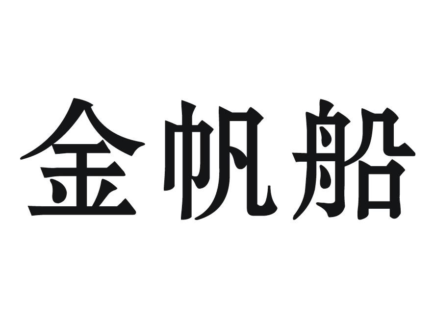 金帆船-第27類地毯席墊金帆船-商標轉讓-尚標知識產權