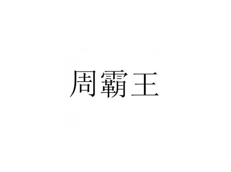 周霸王