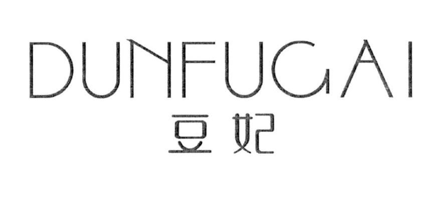 豆妃dunfugai商标转让_豆妃 dunfugai商标买卖_第0