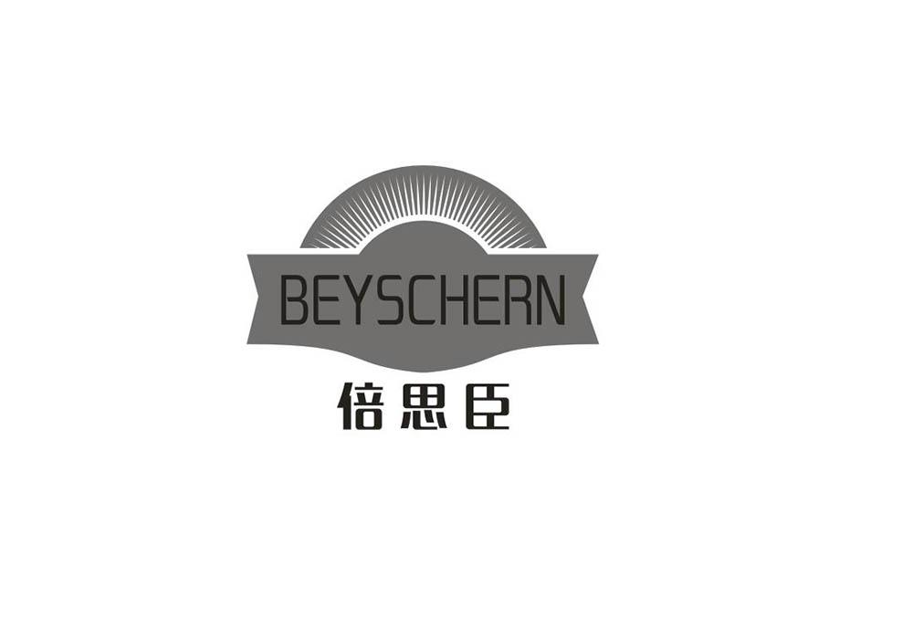 倍思臣 beyschern