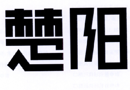 楚陽