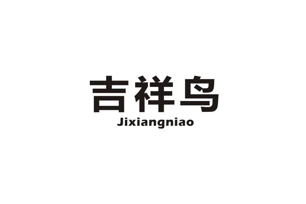 吉祥鸟