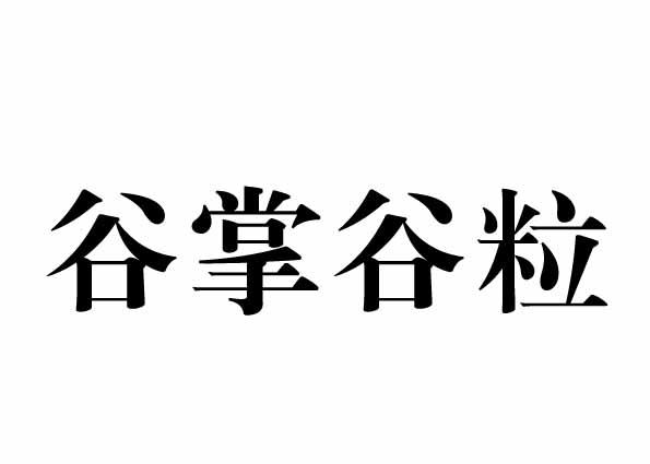 谷掌谷粒商标转让