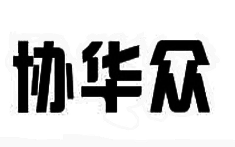 協(xié)華眾