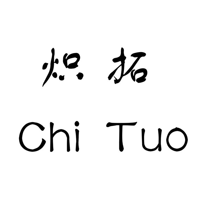 炽拓chi tuo(已售出)