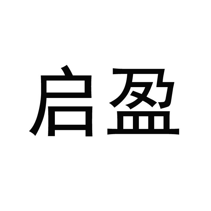 启盈