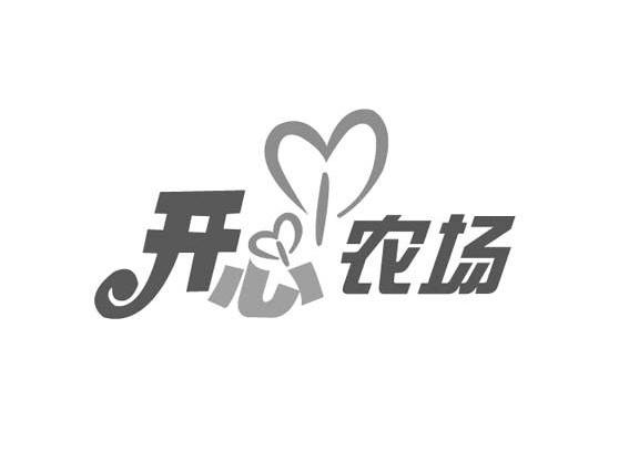 开心农场