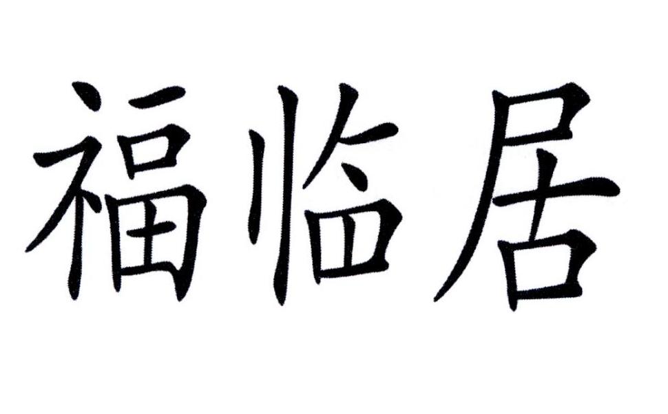 福临居