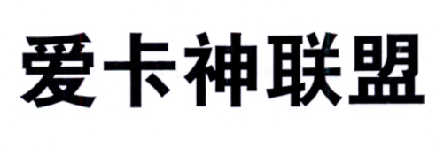 爱卡神联盟