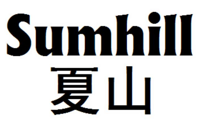 夏山 SUMHILL