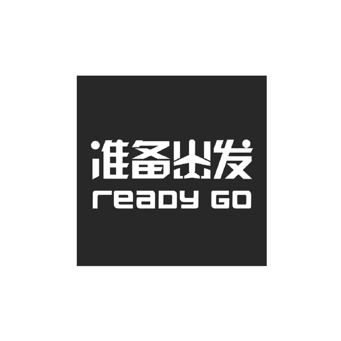 準備出發readygo已售出