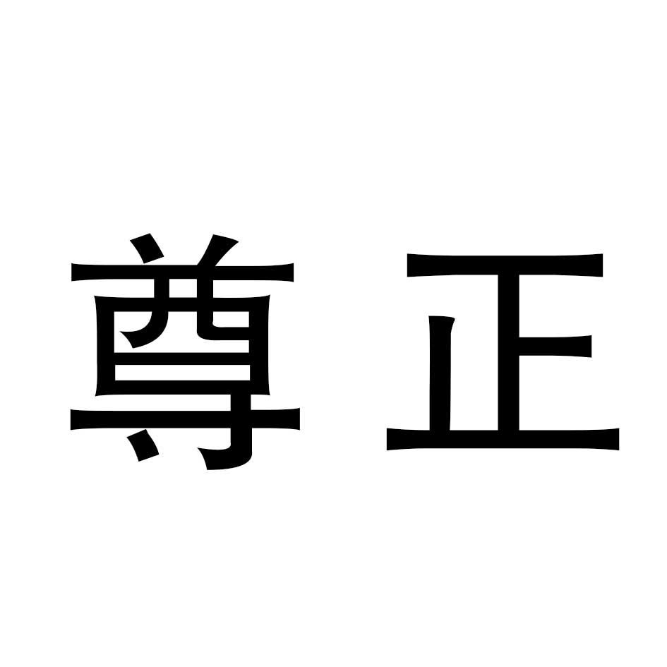 尊正